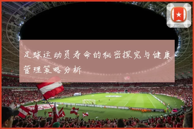 足球运动员寿命的秘密探究与健康管理策略分析