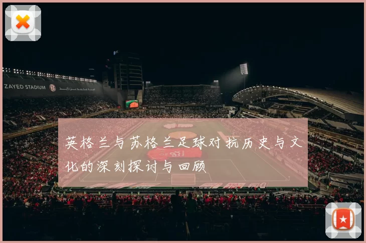 英格兰与苏格兰足球对抗历史与文化的深刻探讨与回顾