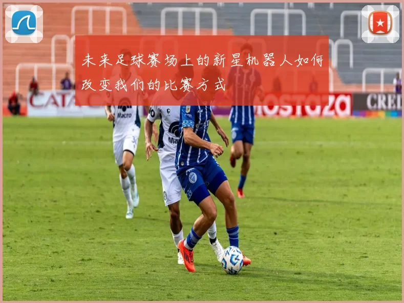 未来足球赛场上的新星机器人如何改变我们的比赛方式
