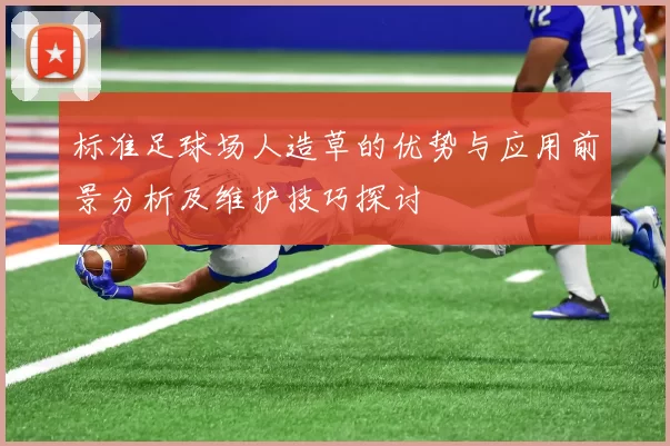 标准足球场人造草的优势与应用前景分析及维护技巧探讨